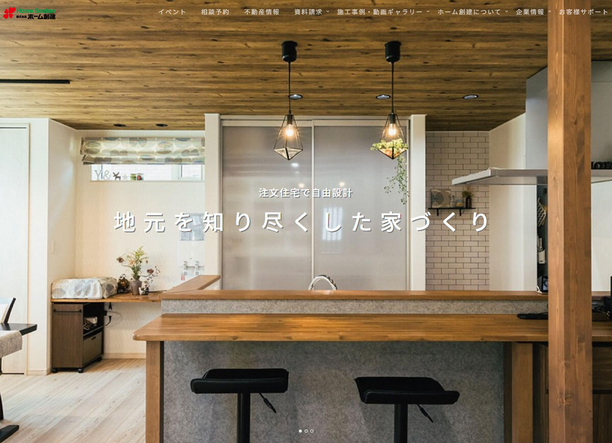 ホーム創建のホームページが新しくなりました