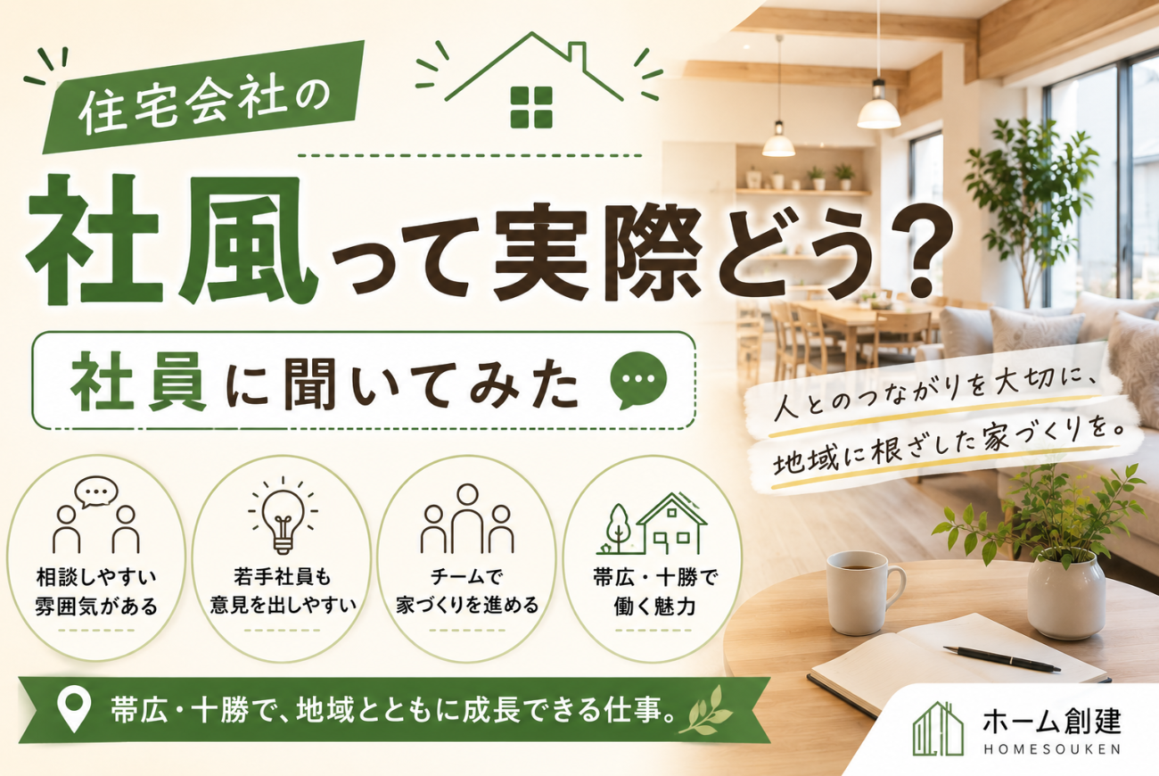 住宅会社の社風って実際どう？社員に聞いてみた