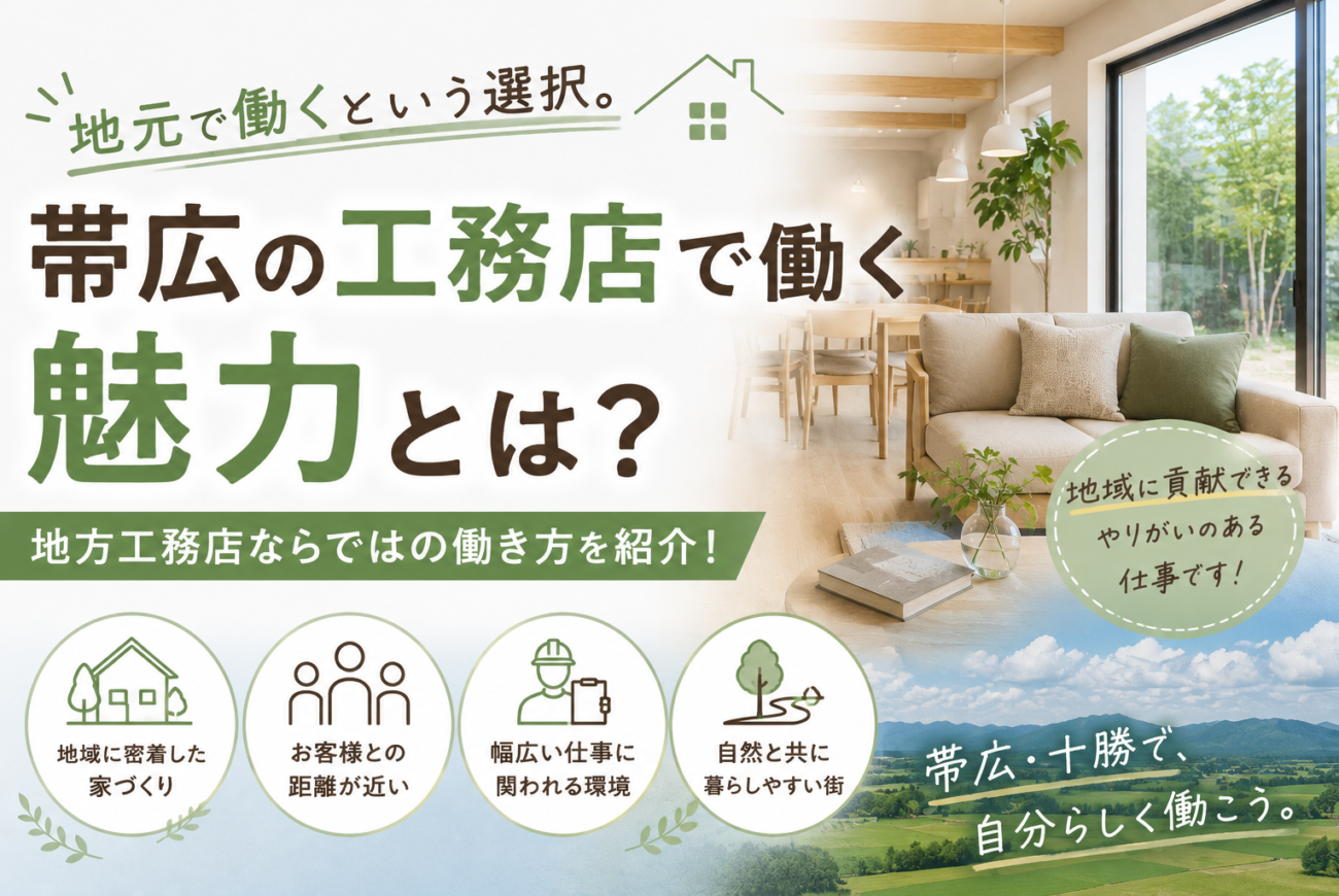 地方工務店の働き方とは？帯広の住宅会社で働く魅力