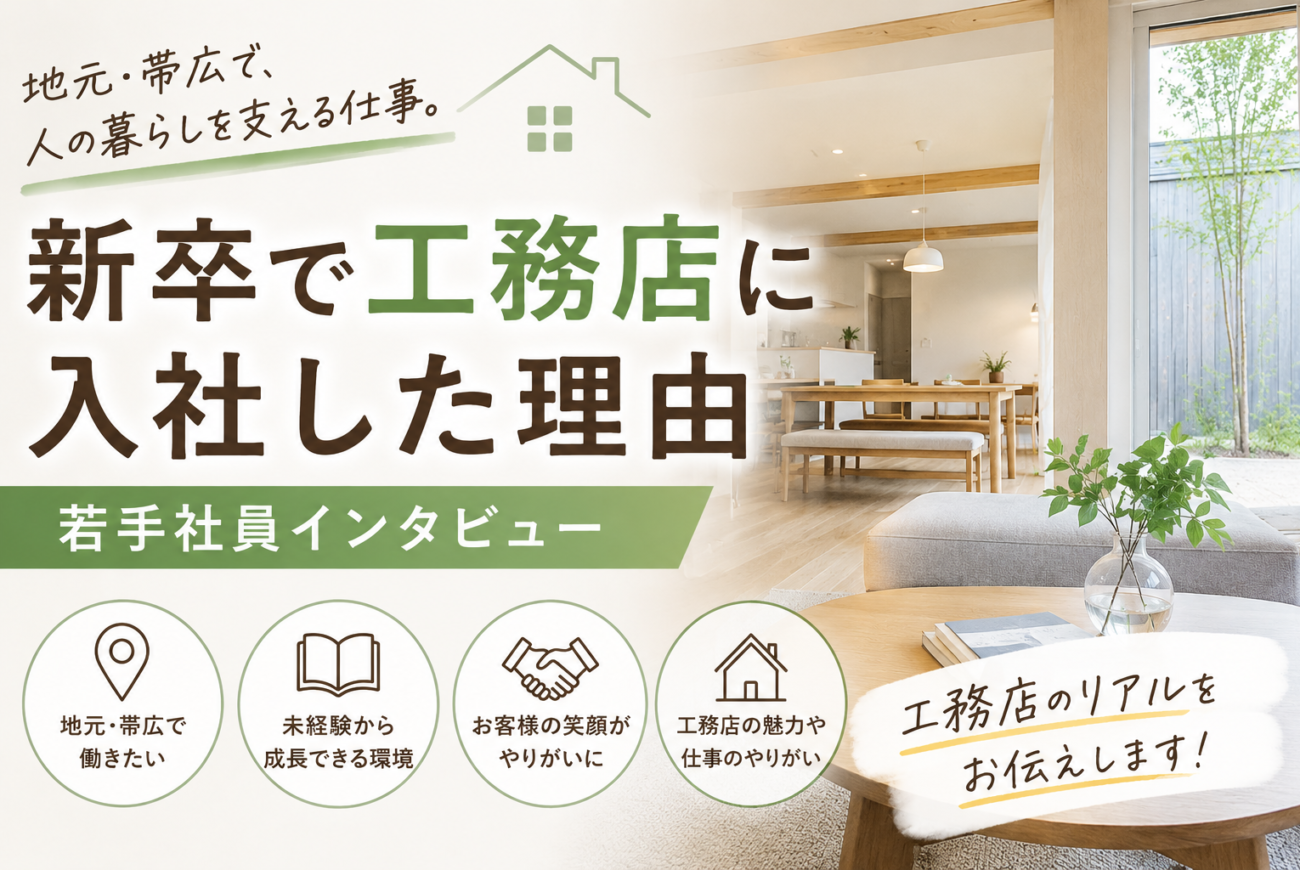 新卒で工務店に入社した理由｜若手社員インタビュー