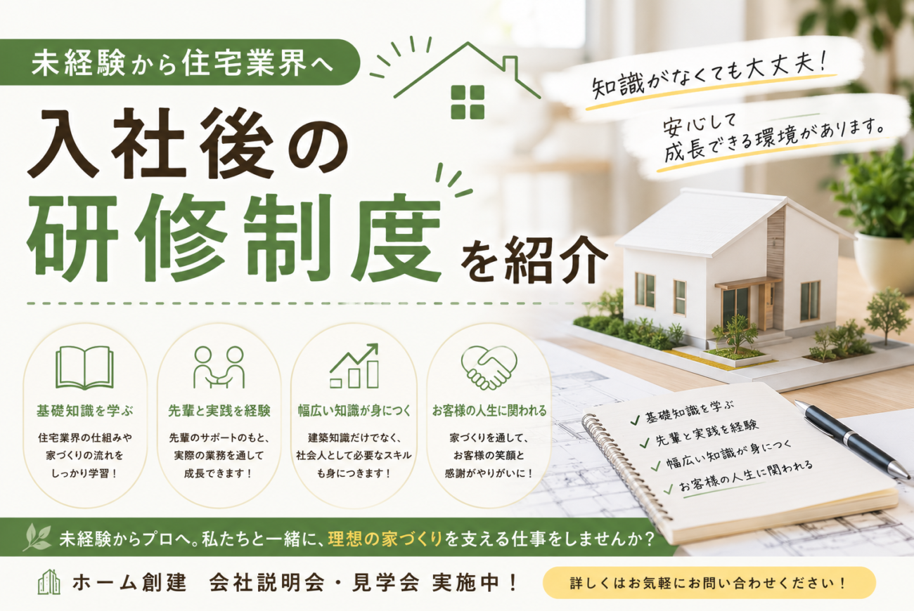 未経験から住宅業界へ｜入社後の研修制度を紹介