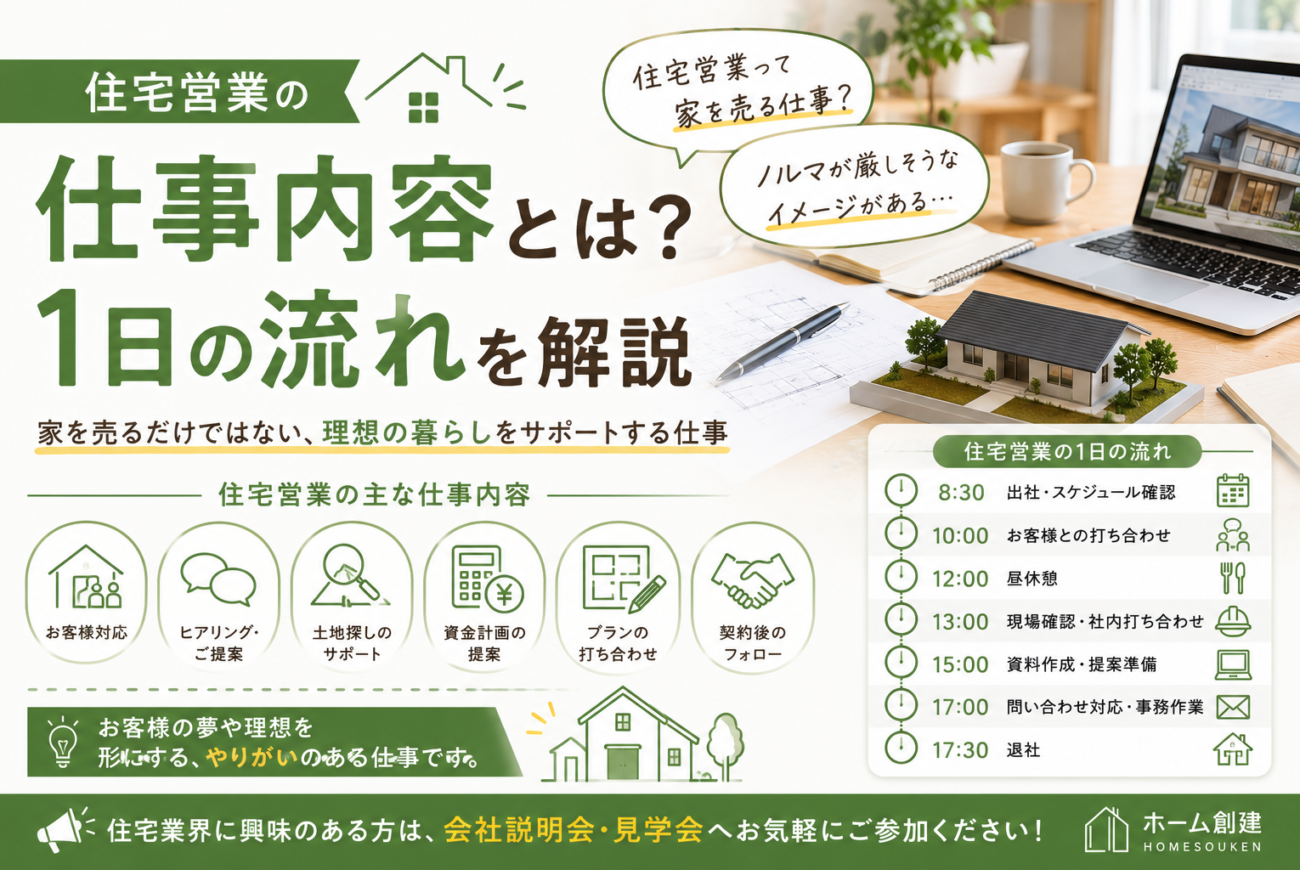 住宅営業の仕事内容とは？1日の流れを解説