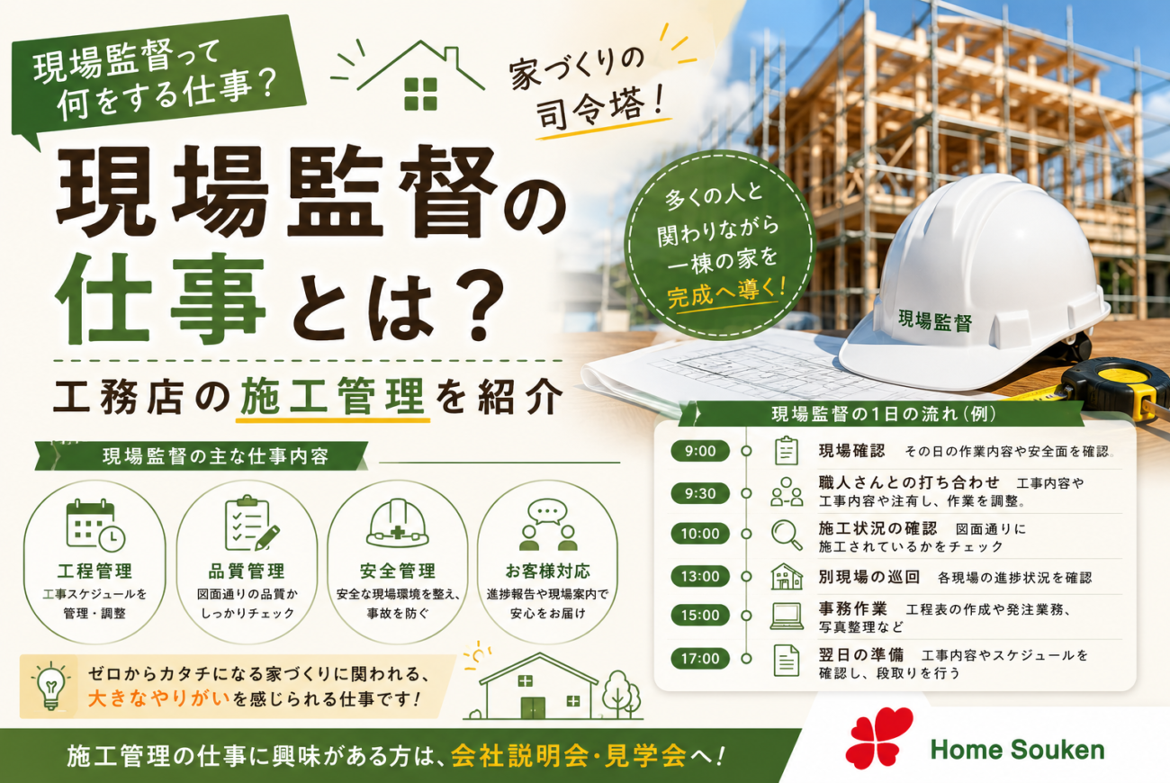 現場監督の仕事とは？工務店の施工管理を紹介