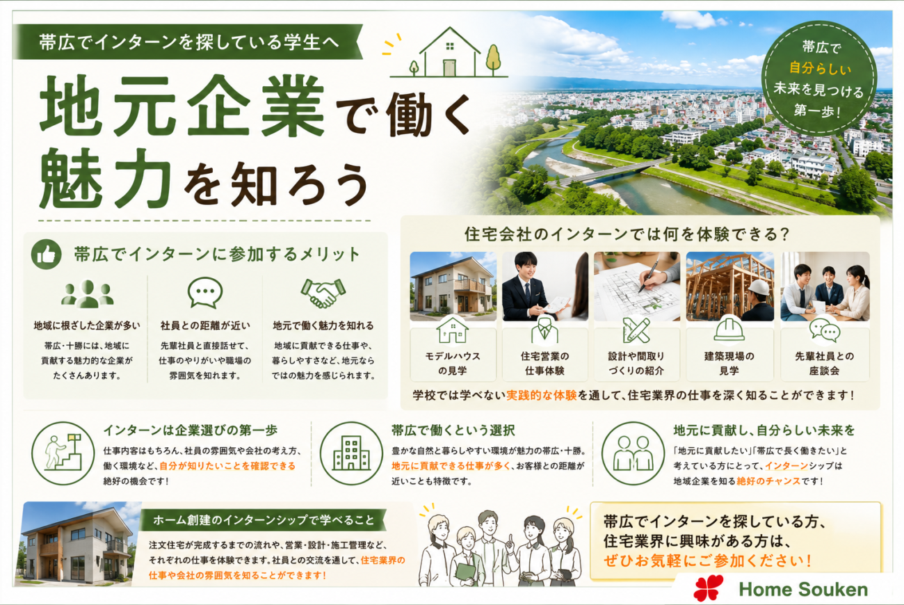帯広でインターンを探している学生へ｜地元企業で働く魅力を知ろう