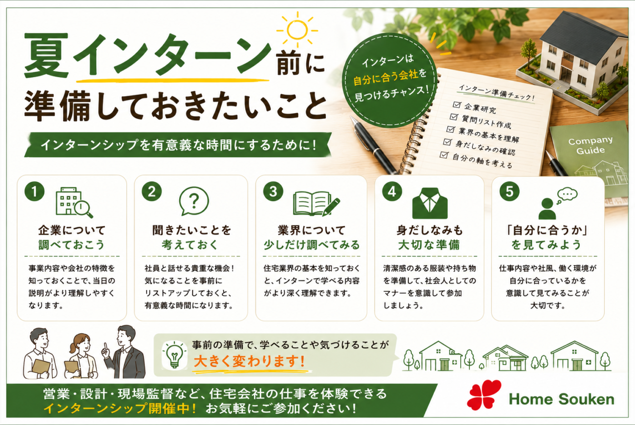 夏インターン前に準備しておきたいこと