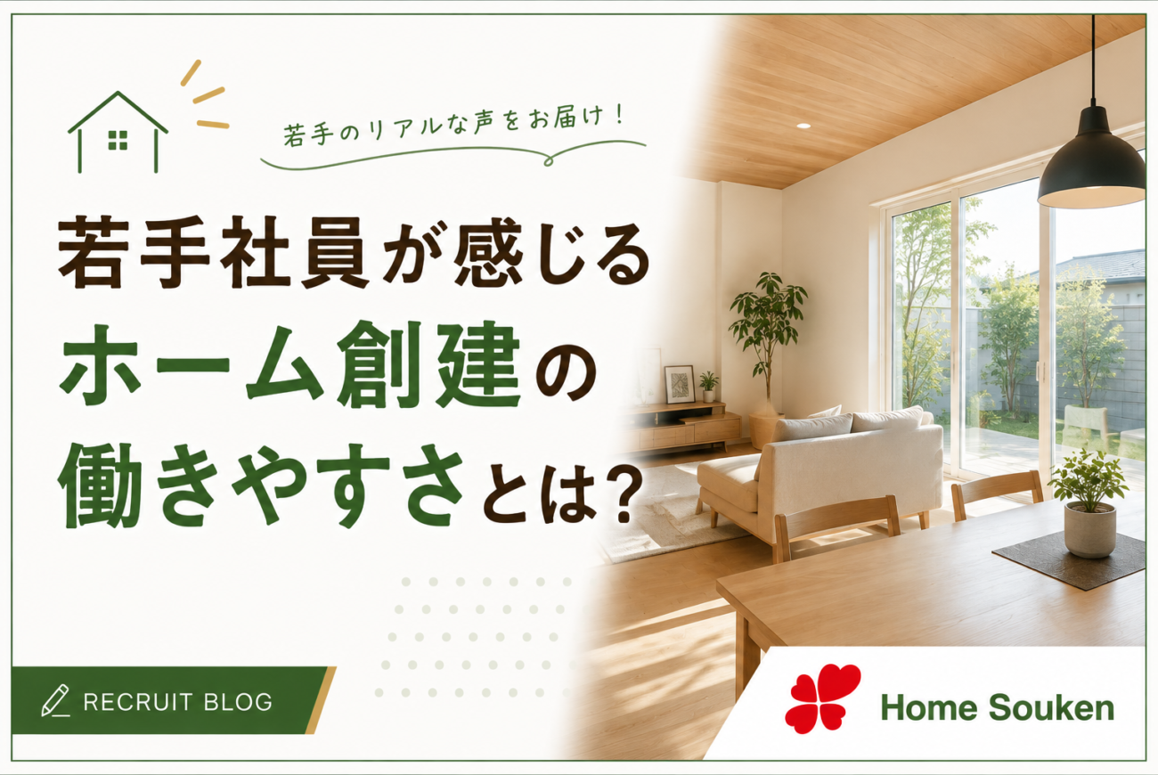 若手社員が感じるホーム創建の働きやすさとは