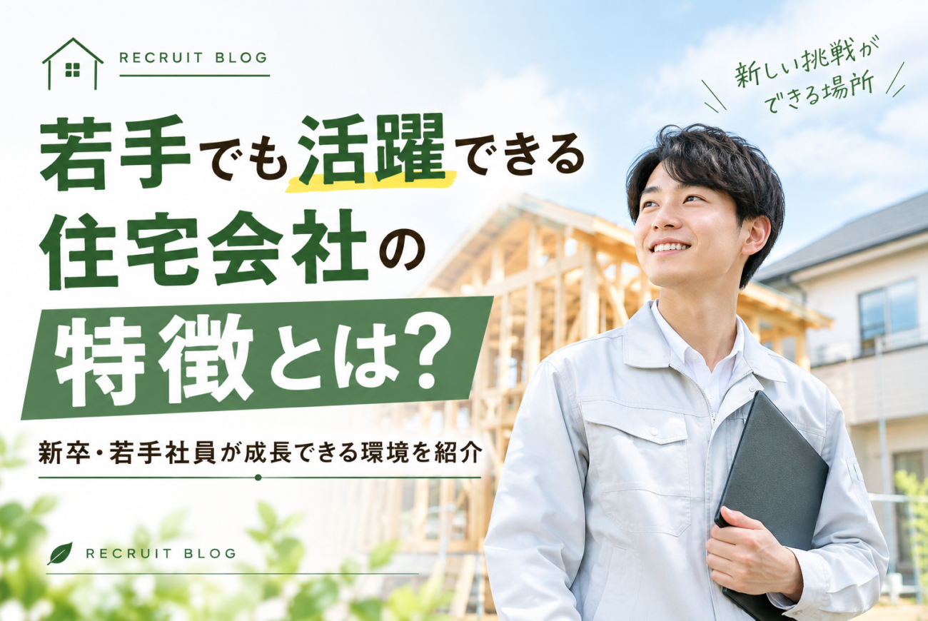若手でも活躍できる住宅会社の特徴