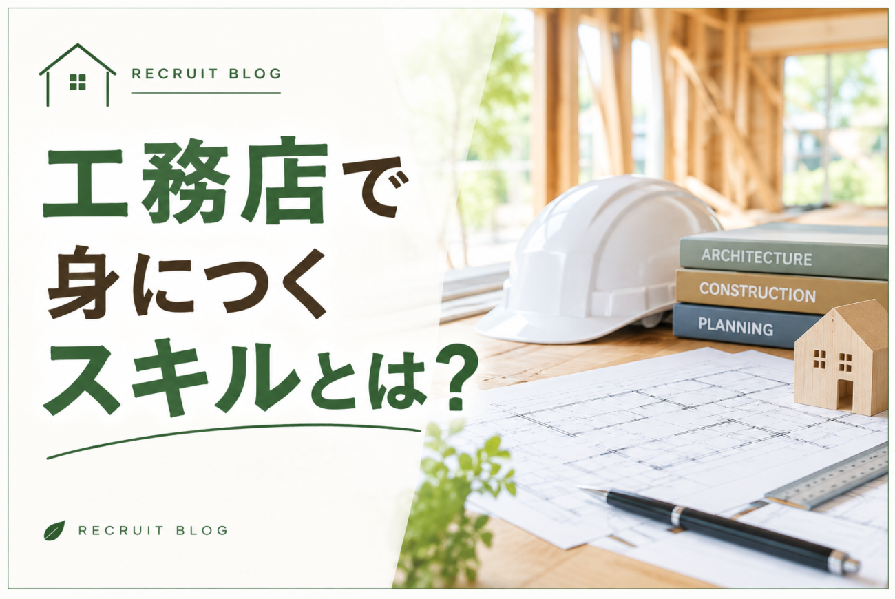工務店で身につくスキルとは?