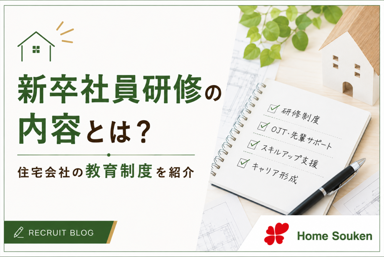 新卒社員研修の内容とは?住宅会社の教育制度を紹介