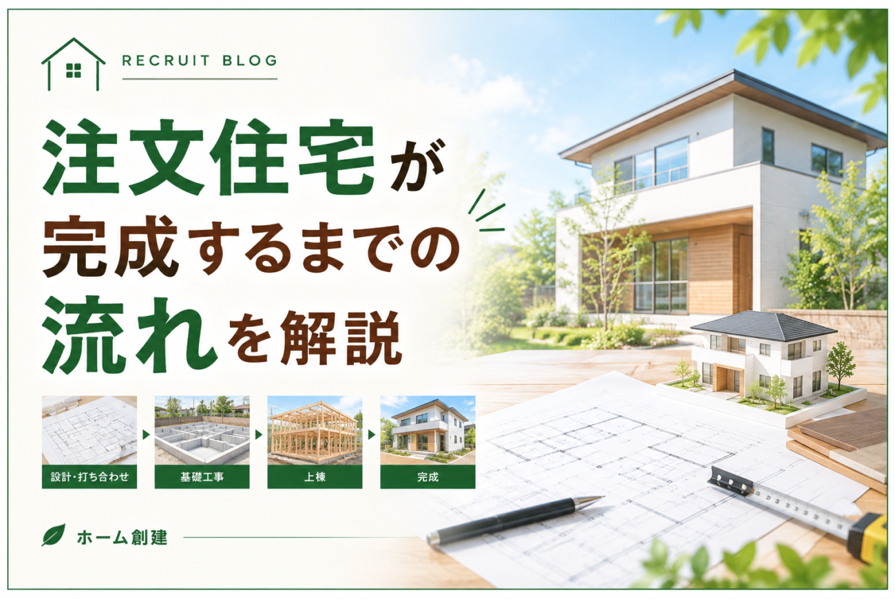 注文住宅が完成するまでの流れを解説