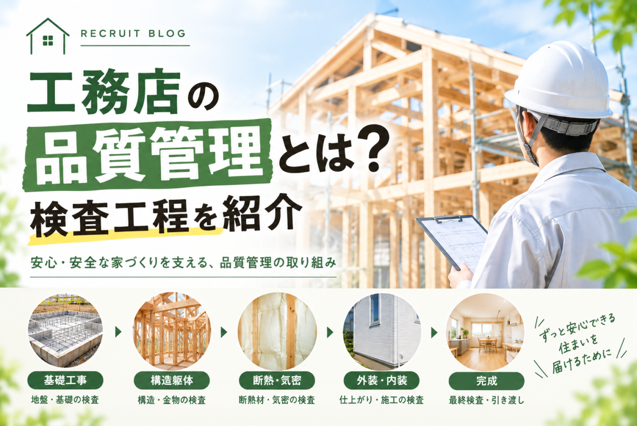 工務店の品質管理とは？検査工程を紹介