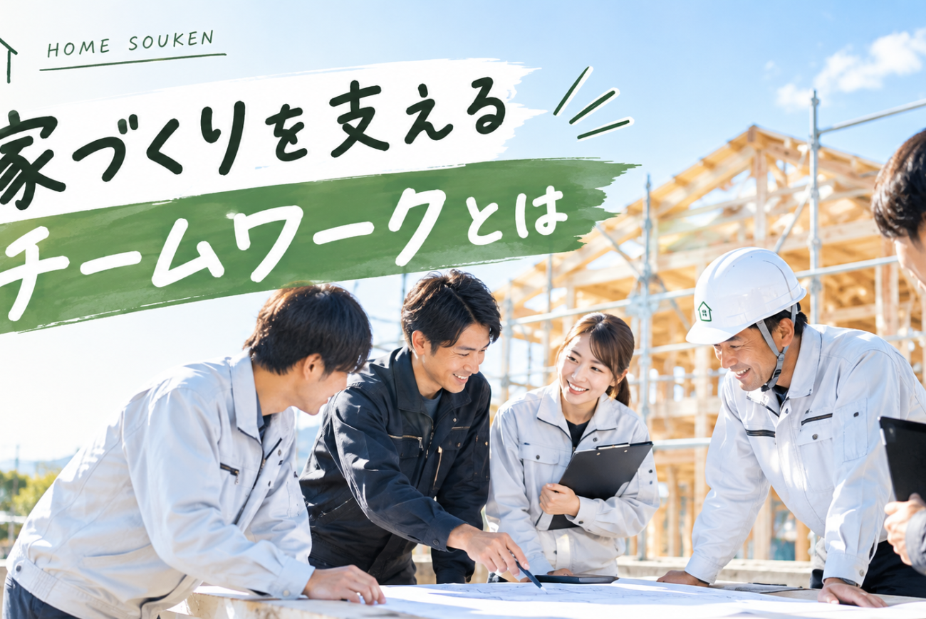 家づくりを支えるチームワークとは？住宅会社で働く人たちの役割を紹介