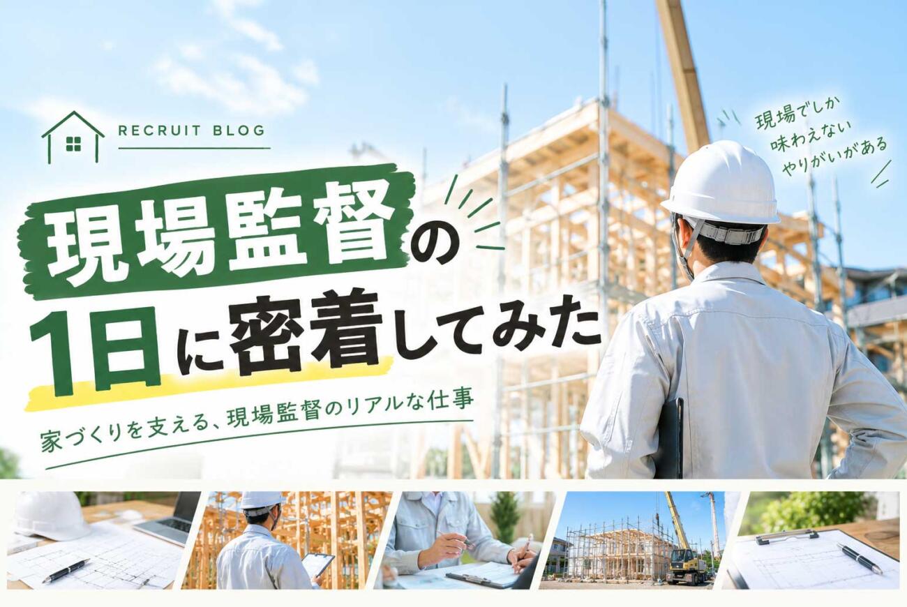 現場監督の1日に密着してみた｜住宅会社の仕事内容と1日のスケジュールを紹介